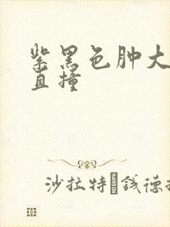 紫黑色肿大横冲直撞