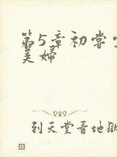 第5章初尝云雨美妇