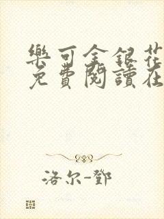 乐可金银花全文免费阅读在线笔趣阁软件有