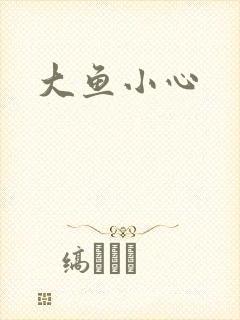 大鱼小心