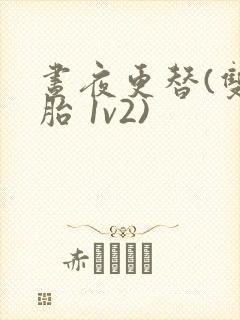 昼夜更替(双胞胎 1v2)