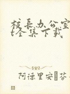 校长办公室txt全集下载