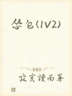怂包(1V2)
