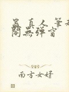 蛊 真人 笔趣阁无弹窗