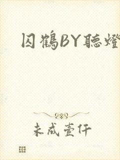 囚鹤BY听灯