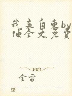 我来自东by苏他全文免费阅读