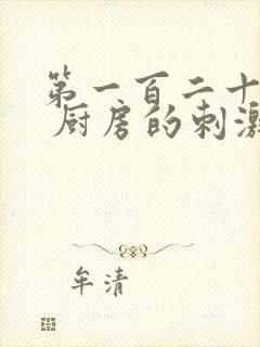 第一百二十三章 厨房的刺激