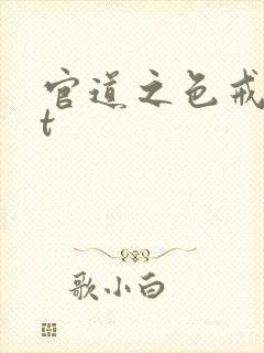 官道之色戒txt