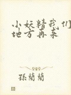 小妖精我们换个地方再来