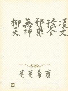 柳无邪徐凌雪吞天神鼎全文免费阅读