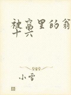 被窝里的翁憩二十六