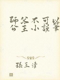 师父不可以灵犀公主小说笔趣阁无弹窗