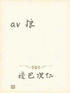 av 狼