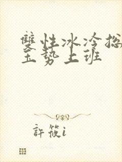 双性冰冷总裁含玉势上班