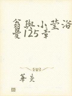 翁与小莹浴室欢爱125章