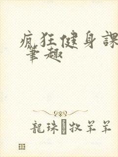 疯狂健身课李欣 笔趣