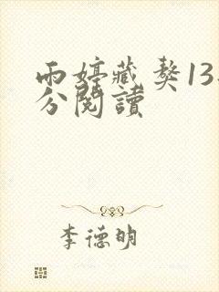 雨婷藏獒13部分阅读