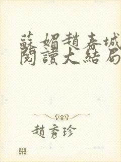 苏媚赵春城免费阅读大结局