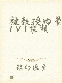 被教授肉晕了H1∨1视频
