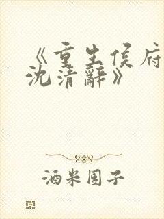 《重生侯府嫡女沈清辞》