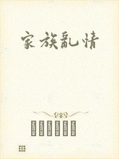 家族乱情