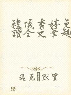 程仪秀婷免费阅读全文笔趣阁