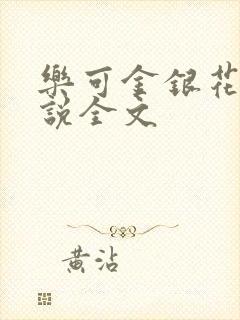 乐可金银花露小说全文