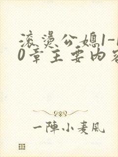 滚烫公媳1-10章主要内容