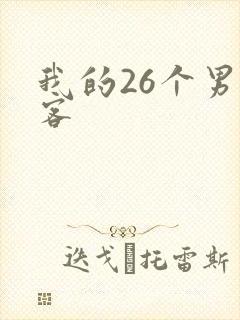 我的26个男房客
