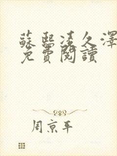 苏熙凌久泽小说免费阅读