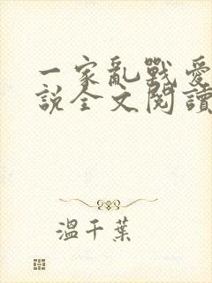 一家乱战爱莲小说全文阅读