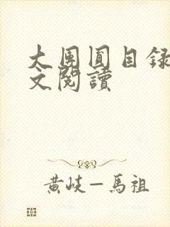 大团圆目录及全文阅读