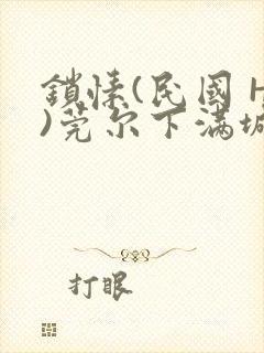 锁愫(民国 H)莞尔下满城风絮