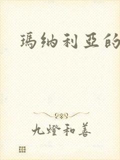 玛纳利亚的密友