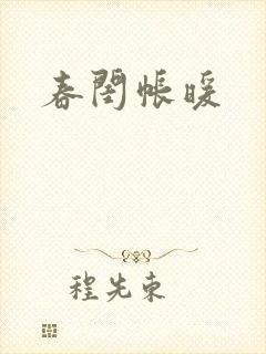 春闺帐暖
