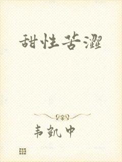 甜性苦涩
