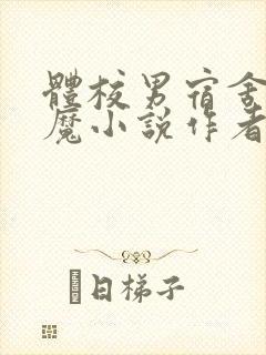 体校男宿舍的魅魔小说作者逆行者