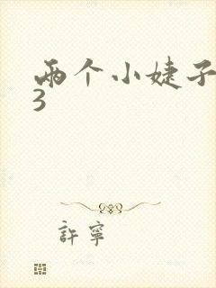 两个小婕子交换3