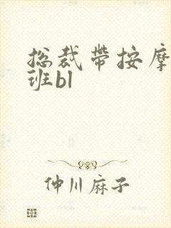 总裁带按摩器上班bl