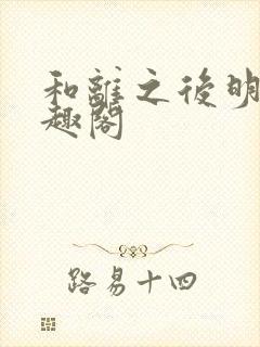 和离之后明棠笔趣阁