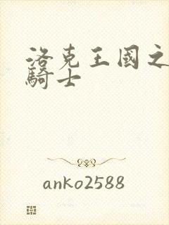 洛克王国之圣龙骑士