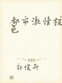 都市激情校园春色