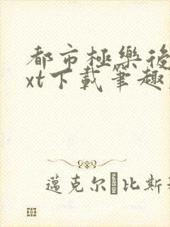 都市极乐后宫txt下载笔趣阁