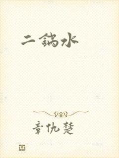 二锅水