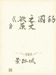 《欲之国的太子》原文