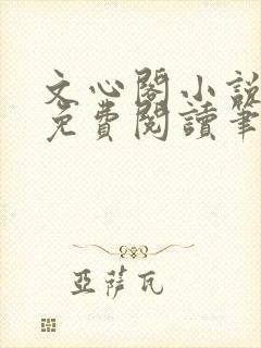 文心阁小说全文免费阅读笔趣阁