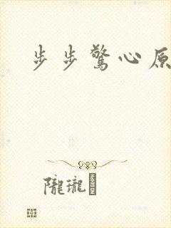 步步惊心原著