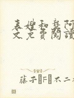 表嫂和龚阿姨全文免费阅读笔趣阁