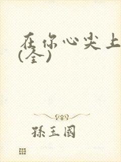 在你心尖上起舞(全)