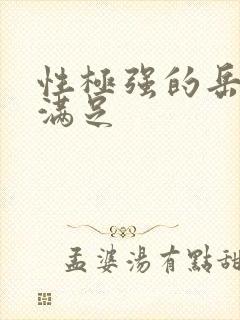 性极强的岳让我满足